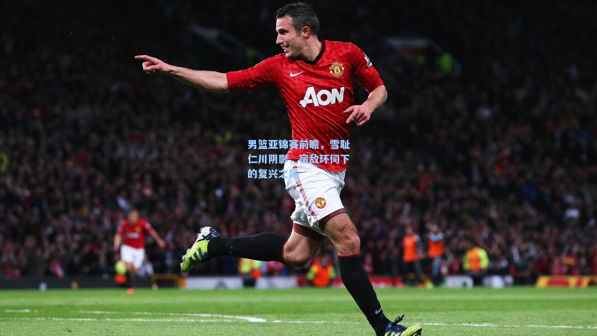 男篮亚锦赛前瞻，雪耻仁川阴影，宿敌环伺下的复兴之路